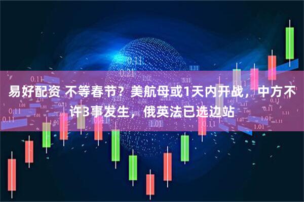 易好配资 不等春节？美航母或1天内开战，中方不许3事发生，俄英法已选边站